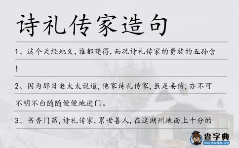 詩禮傳家造句