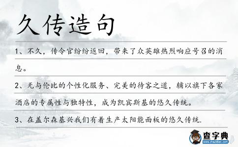 久傳造句