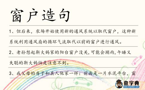 窗戶造句