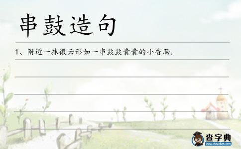 串鼓造句