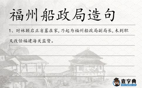 福州船政局造句