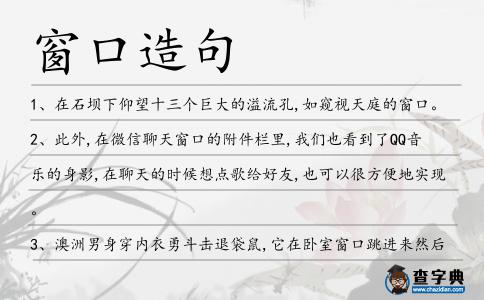 窗口造句