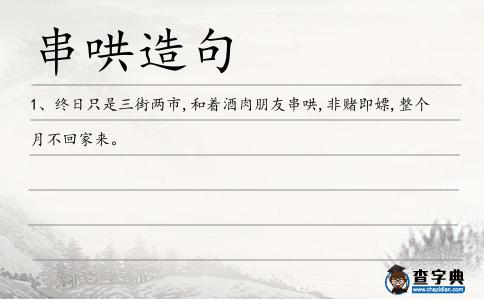 串哄造句