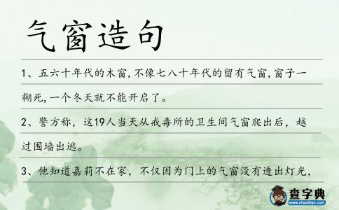 氣窗造句