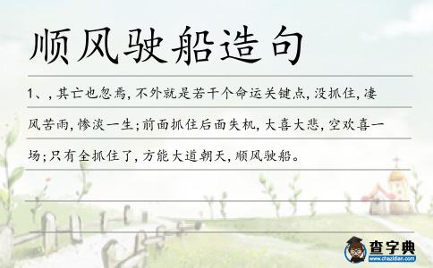 順風(fēng)駛船造句