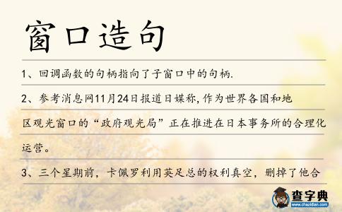 窗口造句