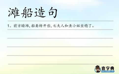 灘船造句
