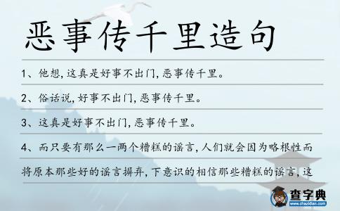 惡事傳千里造句