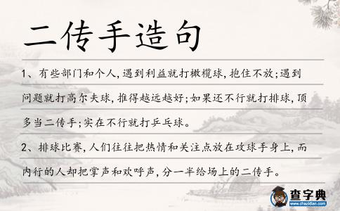 二傳手造句