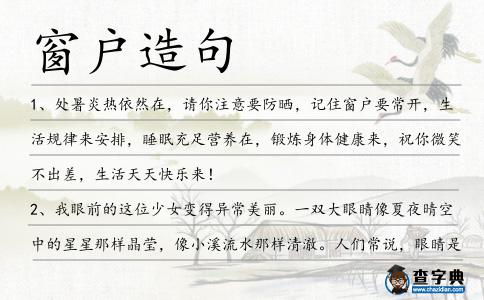 窗戶造句