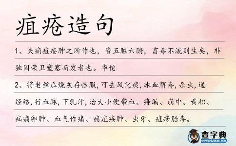 疽瘡造句