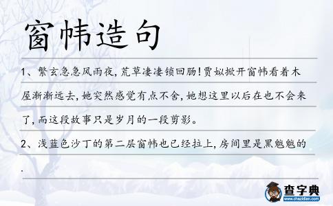 窗幃造句