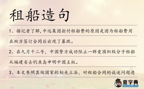 租船造句