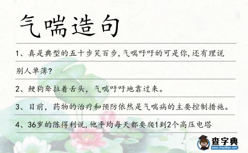 氣喘造句