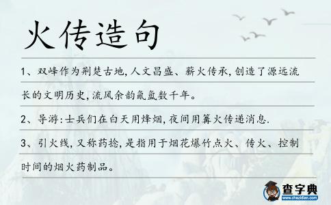 火傳造句