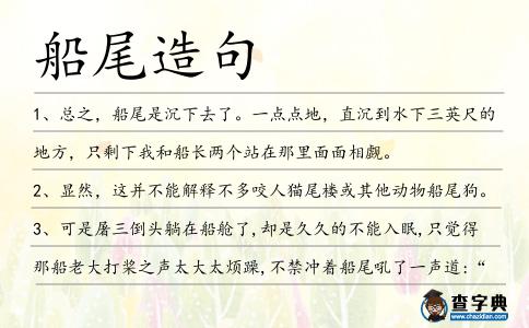 船尾造句