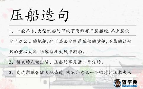 壓船造句