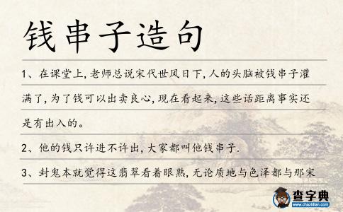 錢串子造句
