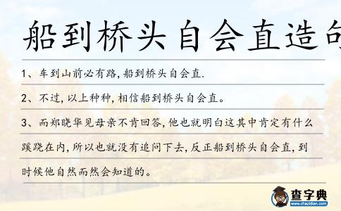 船到橋頭自會直造句