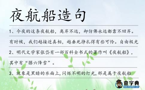 夜航船造句