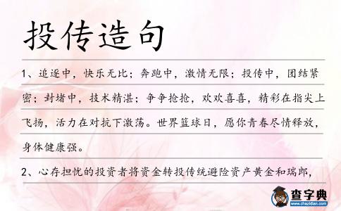 投傳造句
