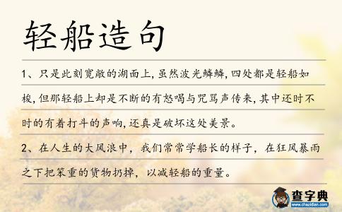 輕船造句