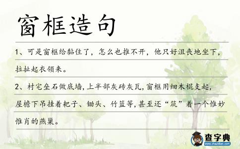 窗框造句