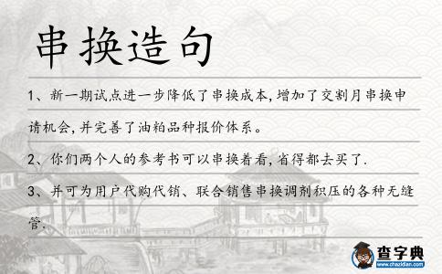 串換造句