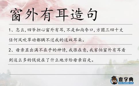 窗外有耳造句