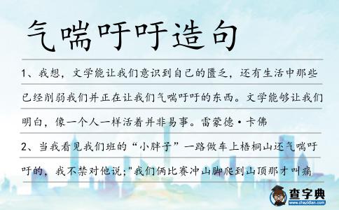 氣喘吁吁造句