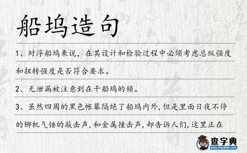 船塢造句