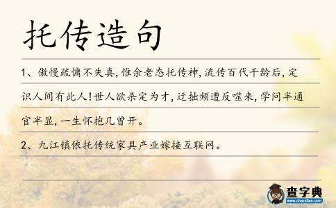 托傳造句
