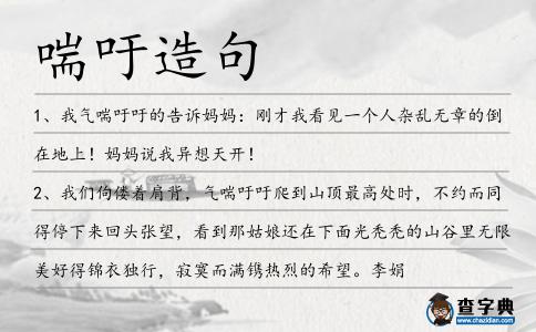 喘吁造句