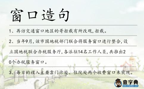 窗口造句