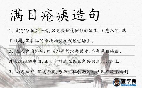滿目瘡痍造句