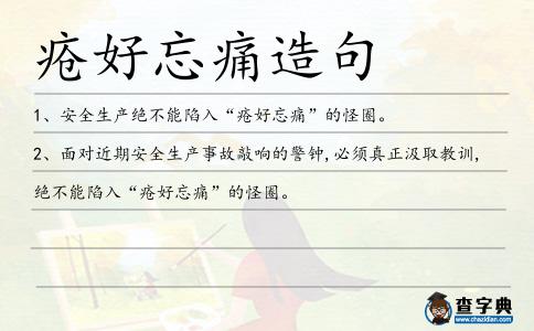 瘡好忘痛造句