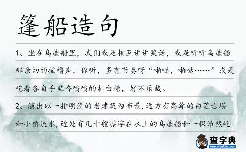篷船造句