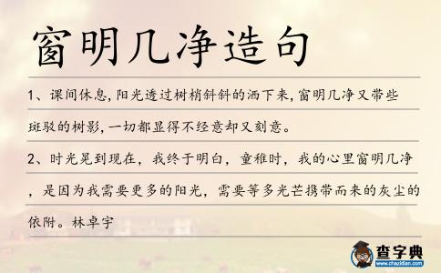 窗明幾凈造句