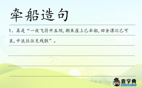牽船造句