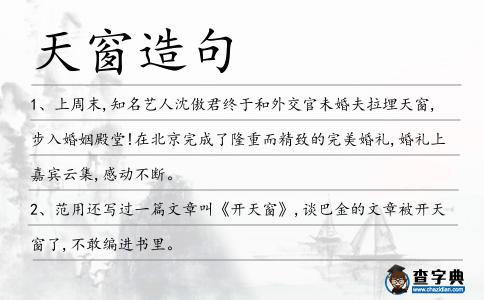 天窗造句