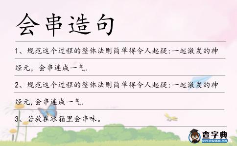會串造句