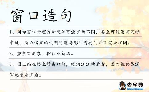 窗口造句