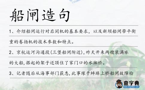 船閘造句