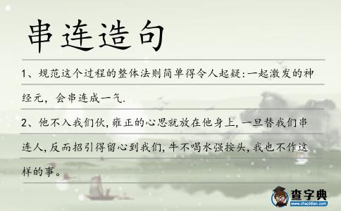 串連造句