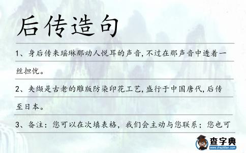 后傳造句