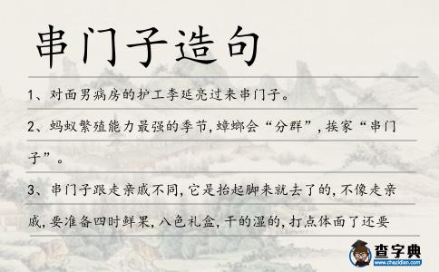 串門子造句