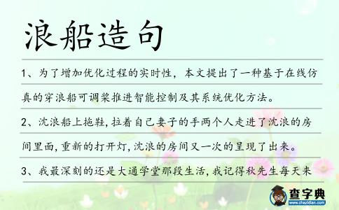 浪船造句