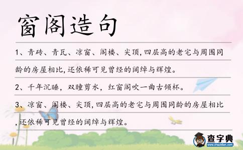 窗閣造句
