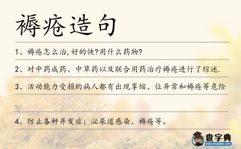 褥瘡造句