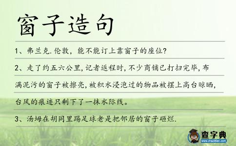 窗子造句